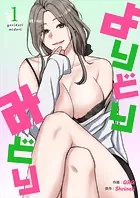 よりどりみどり【電子単行本版】1