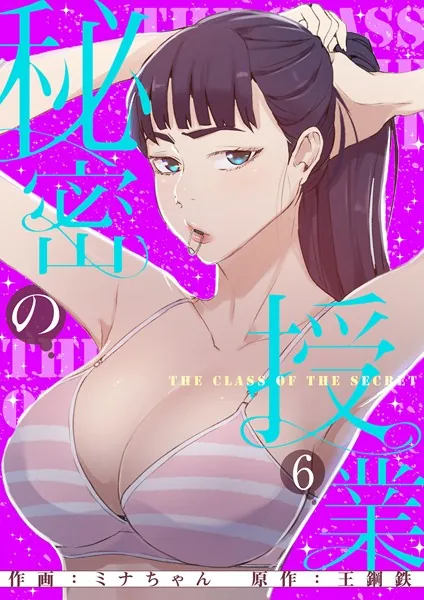 秘密の授業【電子単行本版】6