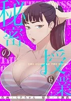 秘密の授業【電子単行本版】6