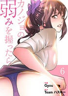 カノジョの弱みを握ったら【電子単行本版】6