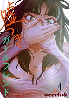 嘘つきガールフレンド【電子単行本版】4