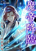 魔帝降臨〜三百年ぶりの現世無双【タテヨミ】152