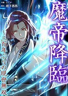 魔帝降臨〜三百年ぶりの現世無双【タテヨミ】156