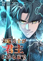 末端兵士が君主になるまで【タテヨミ】36