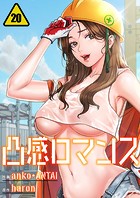 凸感ロマンス20