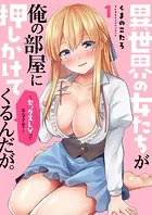異世界の女たちが俺の部屋に押しかけてくるんだが。〜セックスLVってなんですか？〜【電子単行本版】