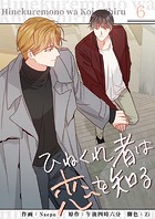 ひねくれ者は恋を知る6