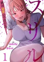 スリル〜絶対秘密の不貞行為〜