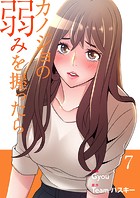 カノジョの弱みを握ったら【電子単行本版】7