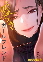 嘘つきガールフレンド【電子単行本版】5