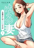 ゆる妻〜里香さんはスキだらけ【電子単行本版】