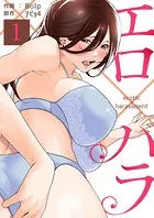 エロ×ハラ（単話）