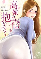 高嶺の花を抱いたなら4