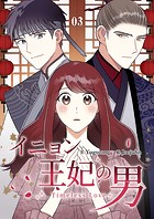 イニョン王妃の男【ページ版】3