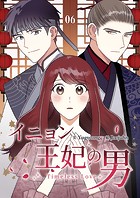 イニョン王妃の男【ページ版】6