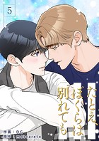 たとえ、ぼくらは別れても5