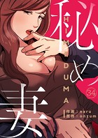 秘め妻34