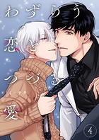 わずらう恋とつづる愛4