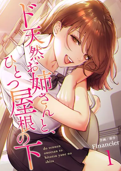 ド天然お姉さんと、ひとつ屋根の下【電子単行本版】1