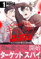 キャンディトラップ〜スパイの仕掛けた恋の罠【電子単行本版/限定特典付き】1