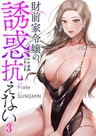 財前家令嬢の誘惑には抗えない3