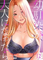 幼馴染が、大人になったら12