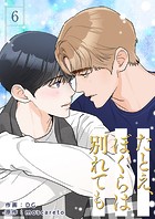 たとえ、ぼくらは別れても