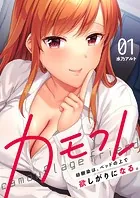 カモフレ〜幼馴染は、ベッドの上で欲しがりになる。（単話）