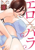 エロ×ハラ9