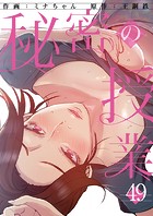 秘密の授業49