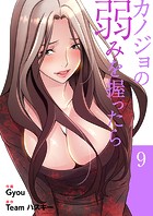 カノジョの弱みを握ったら【電子単行本版】9