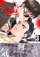 キャンディトラップ〜スパイの仕掛けた恋の罠【電子単行本版/限定特典付き】3