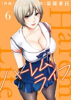 ハーレムライフ【電子単行本版】6