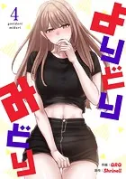 よりどりみどり【電子単行本版】4