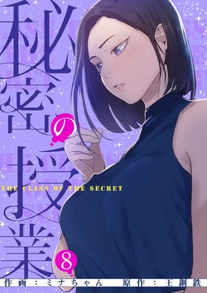 秘密の授業【電子単行本版】8