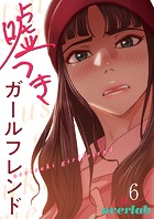 嘘つきガールフレンド【電子単行本版】6