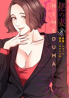 秘め妻【電子単行本版】8