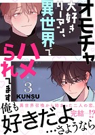 オモチャ大好きリーマン、異世界でハメられてます【電子単行本版/限定特典付き】