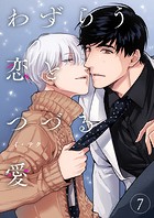 わずらう恋とつづる愛7