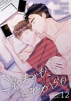 これまでも、これからも12