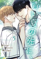 青い夏の先に、5