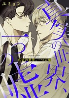 真実の世界、一つの嘘【タテヨミ】54