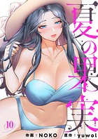 夏の果実10
