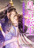 皇后転生～堅物皇帝陛下を溺愛させます～【タテヨミ】
