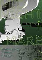 ミッドナイトメア【電子単行本版/限定特典付き】7