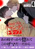 キャンディトラップ〜スパイの仕掛けた恋の罠【電子単行本版/限定特典付き】4