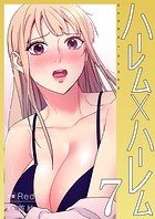 ハーレム×ハーレム【電子単行本版】7