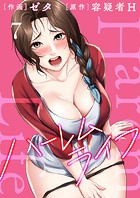 ハーレムライフ【電子単行本版】7