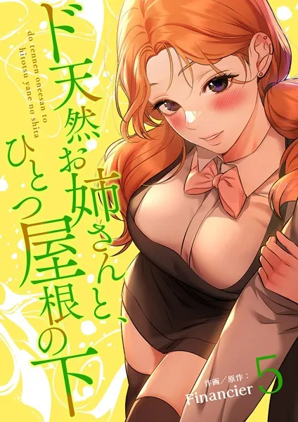 ド天然お姉さんと、ひとつ屋根の下【電子単行本版】5
