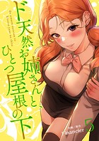 ド天然お姉さんと、ひとつ屋根の下【電子単行本版】5